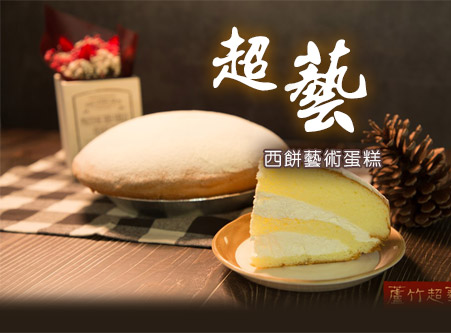 超藝西餅蛋糕