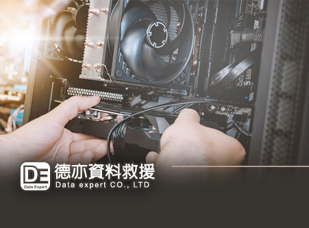 德亦資料救援